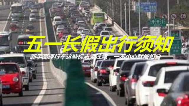 五一出行须知: 新手高速行车这些标志须注意,一不小心就被扣分