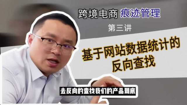 外贸跨境电商痕迹管理(三):基于网站数据统计的反向查找