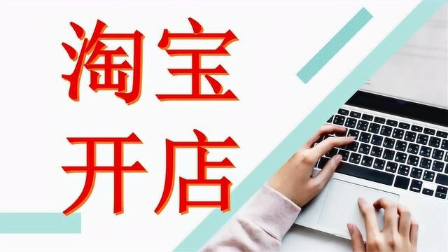 淘宝开店超清详细教程从零开始学淘宝基础讲解电商入门开店知识