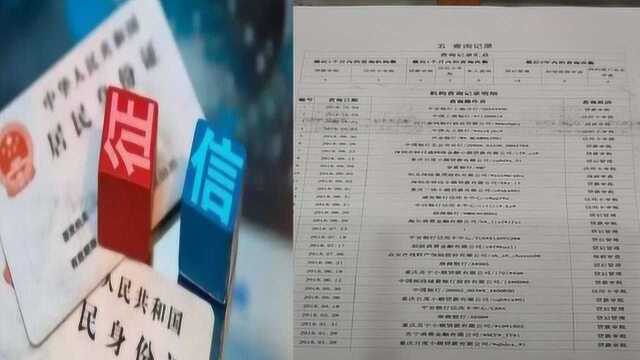 个人征信报告被查询太多了该怎么办?如何去养好个人征信呢?