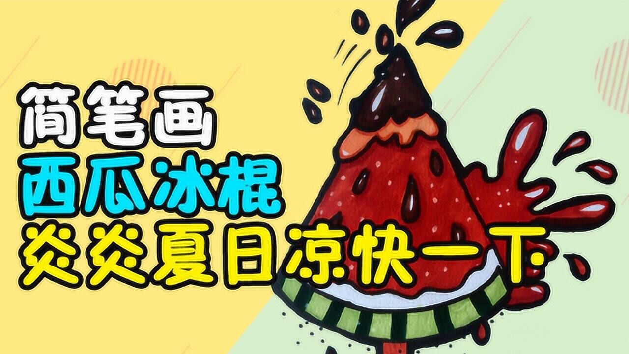 简笔画,西瓜冰棍,炎炎夏日凉快一下