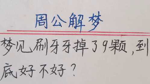 周公解梦:梦见自己刷牙,牙掉了9颗,到底好不好