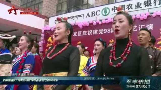 西藏昌都:军地共建 争当新时代金珠玛米