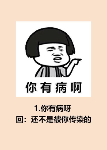 别人骂你的时候,你就这样怼回去!