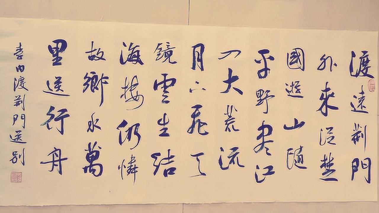 書法欣賞李白詩:渡荊門送別