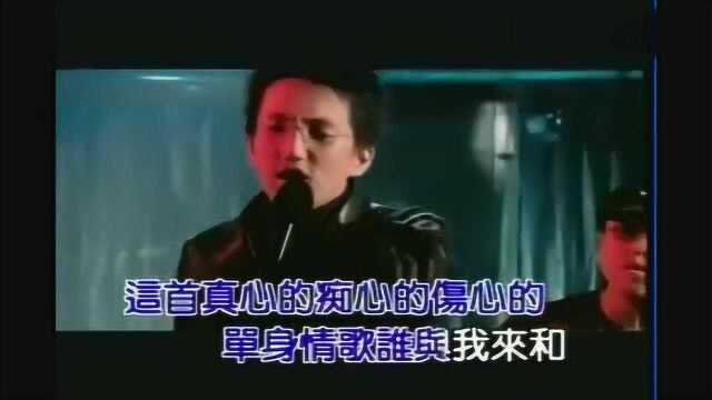 林志炫《单身情歌》MV,这首曾响遍大江南北的歌,经典!