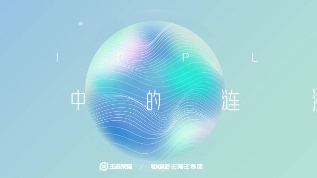 无限王者团一周年新专辑《RIPPLE 心中的涟漪》概念短片