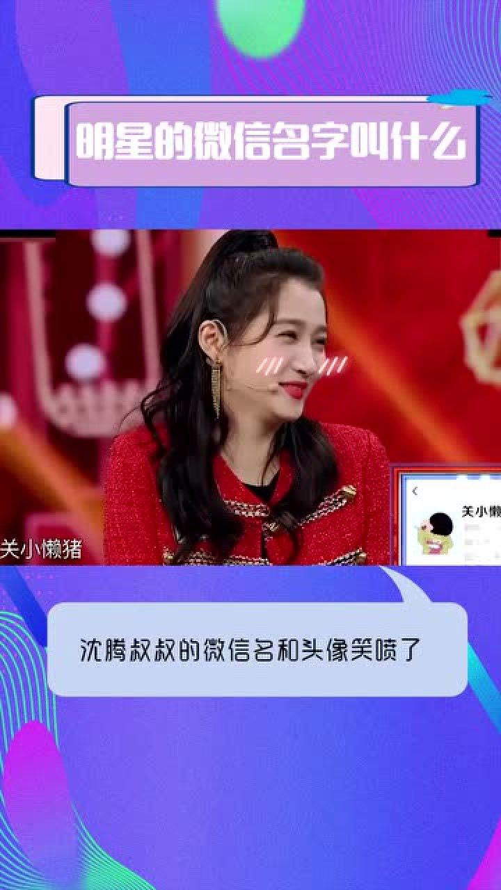 明星们的微信名字叫什么关晓彤的可爱沈腾的名字和头像笑喷了