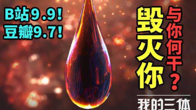 豆瓣9.7,B站9.9!他们做出的《三体》堪称国产科幻最强动画!