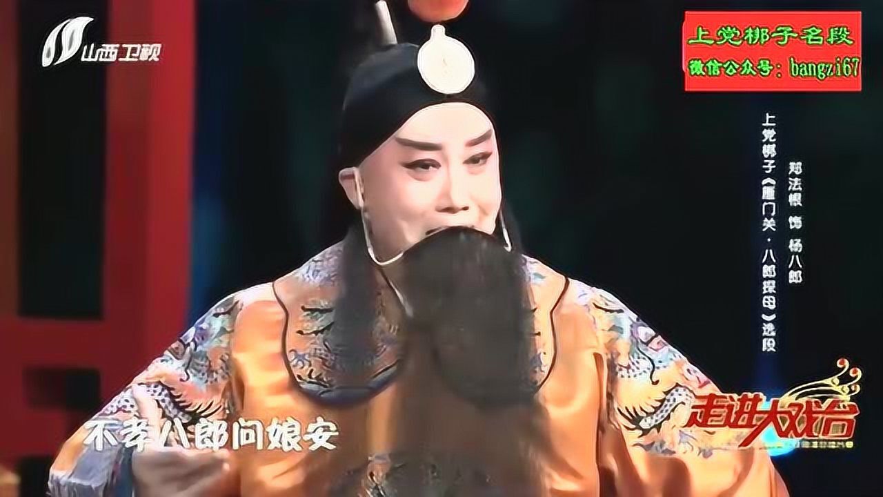 郑法根演绎上党梆子雁门关八郎探母听的人心都碎了