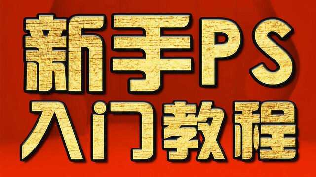 淘宝美工教程:字体的设计排版 ps教程 PS海报设计教程