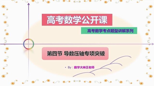 高考数学总复习公开课,第三章第四节考点五:x与lnx的组合函数问题