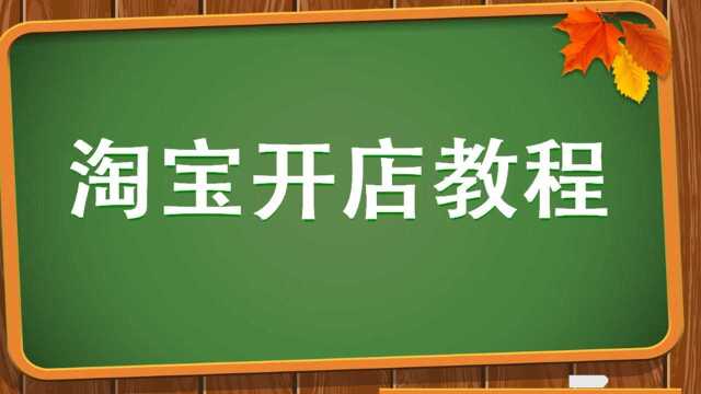 开网店需要那些东西 怎么开网店 如何开网店 没有经验咋开网店