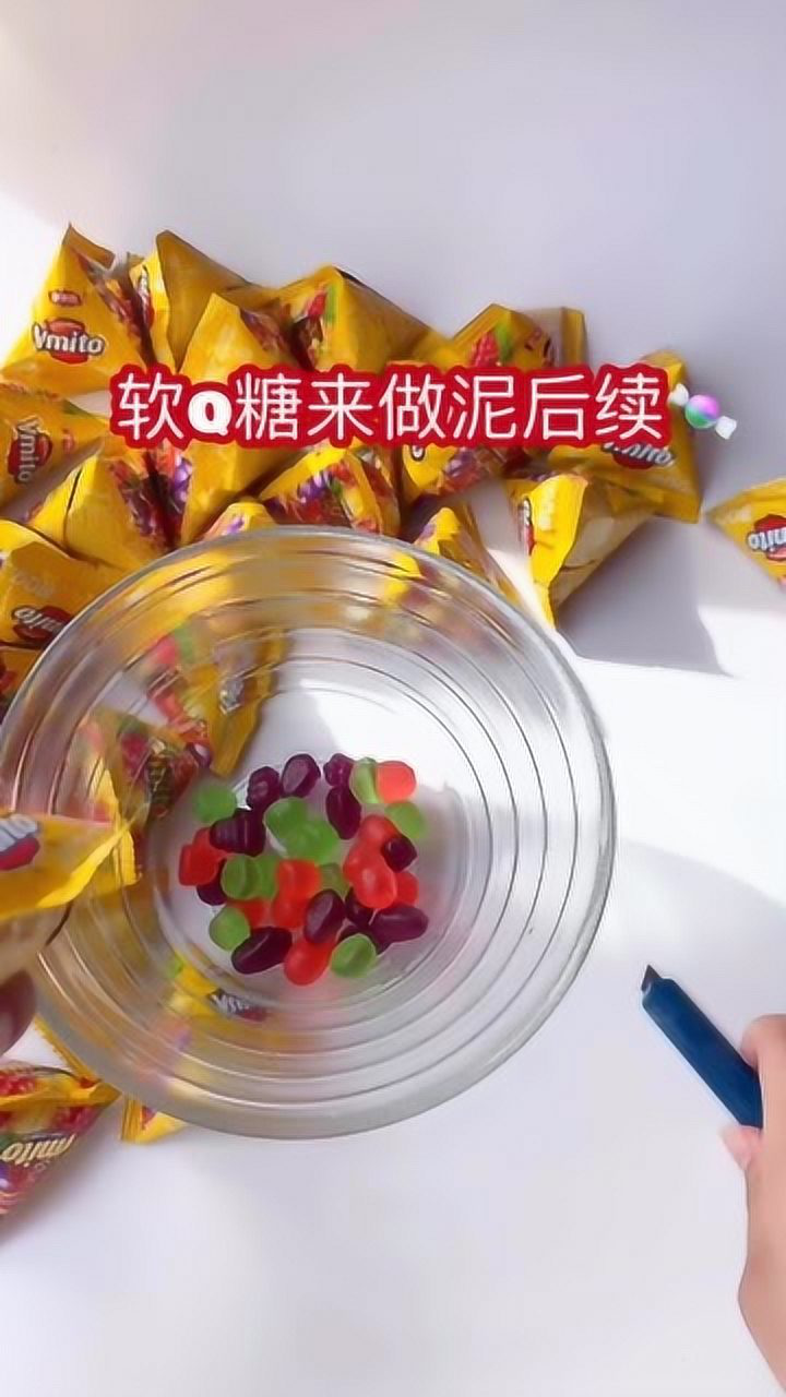 璐璐手作软a糖来做泥后续