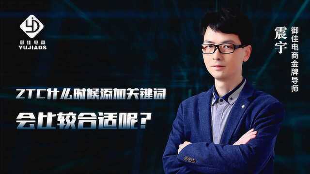 ZTC什么时候添加关键词会比较合适呢?