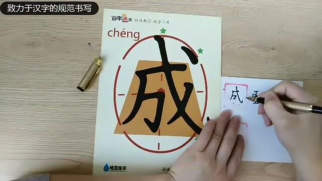 练字课堂:楷体字“成”的规范书写,掌握要领,视频教学