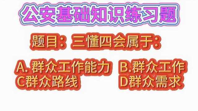 #公安基础知识 三懂四会属于?