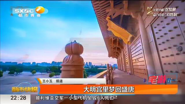 大明宫里梦回盛唐