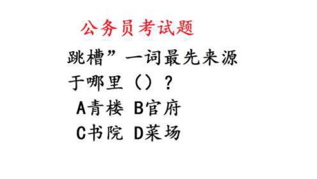 公务员考试题:“跳槽”最开始流行于哪里?知道真相我眼泪掉下来