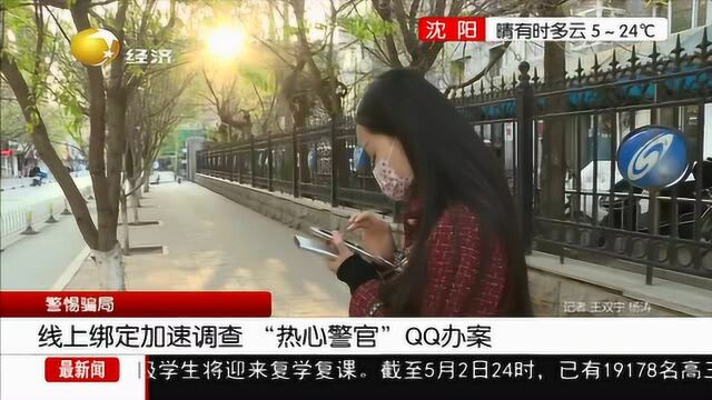 线上绑定加速调查“热心警官”QQ办案