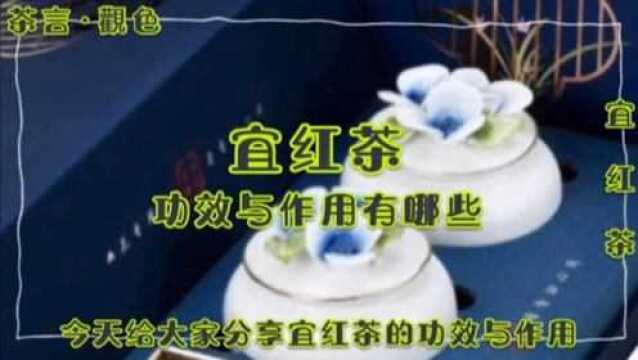 宜红茶的功效与作用,你了解吗?