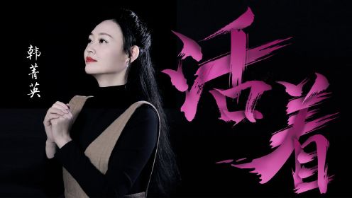 中文版《活着》唱出2020年所有人的心声-非凡之声出品