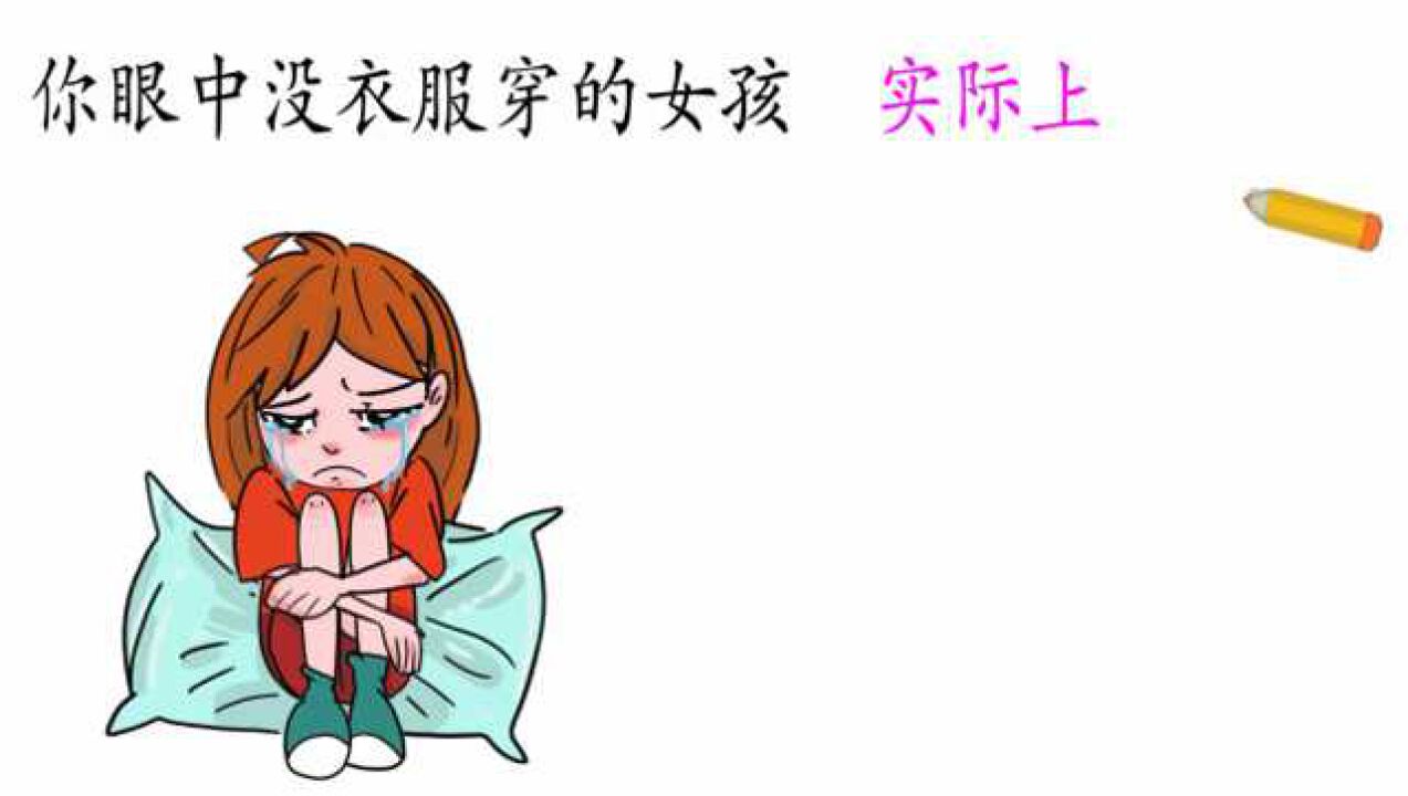 你眼中没衣服穿的女孩vs实际上有什么不同太形象精辟了哈哈
