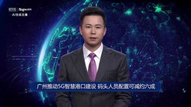 AI合成主播丨广州推动5G智慧港口建设 码头人员配置可减约六成