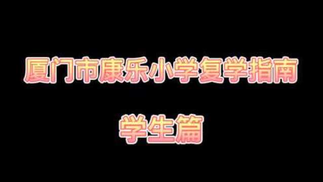 厦门市康乐小学复学指南——学生篇