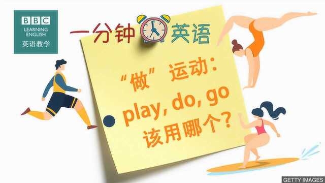 BBC一分钟英语:“做”运动,应该用“play,do,go”里的哪个?