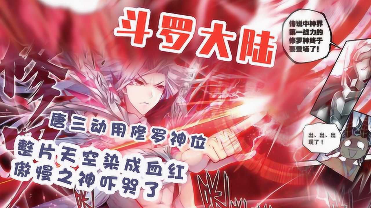 斗罗大陆唐三动用修罗神位整片天空染成血红傲慢之神吓哭了