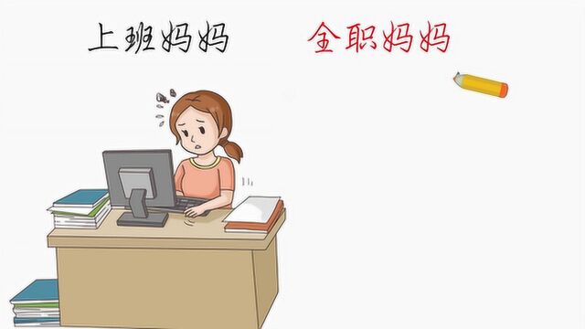 上班妈妈,全职妈妈,到底有什么不同?形象精辟!哈哈