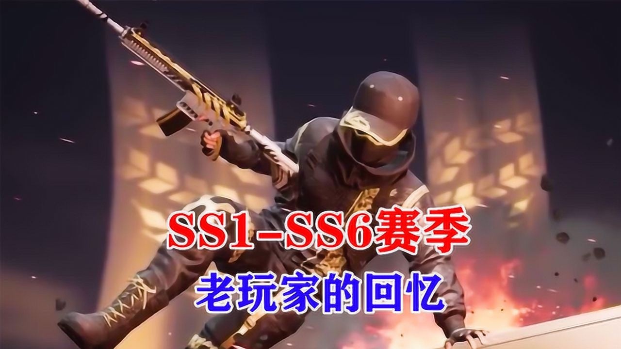 和平精英ss1赛季ss6赛季回顾老玩家一定都见过