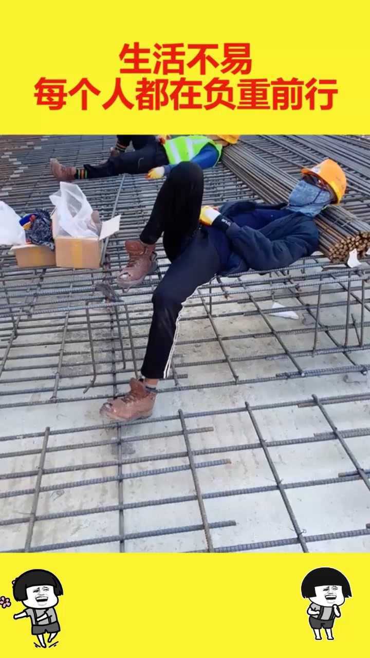 生活不易,每个人都在负重前行