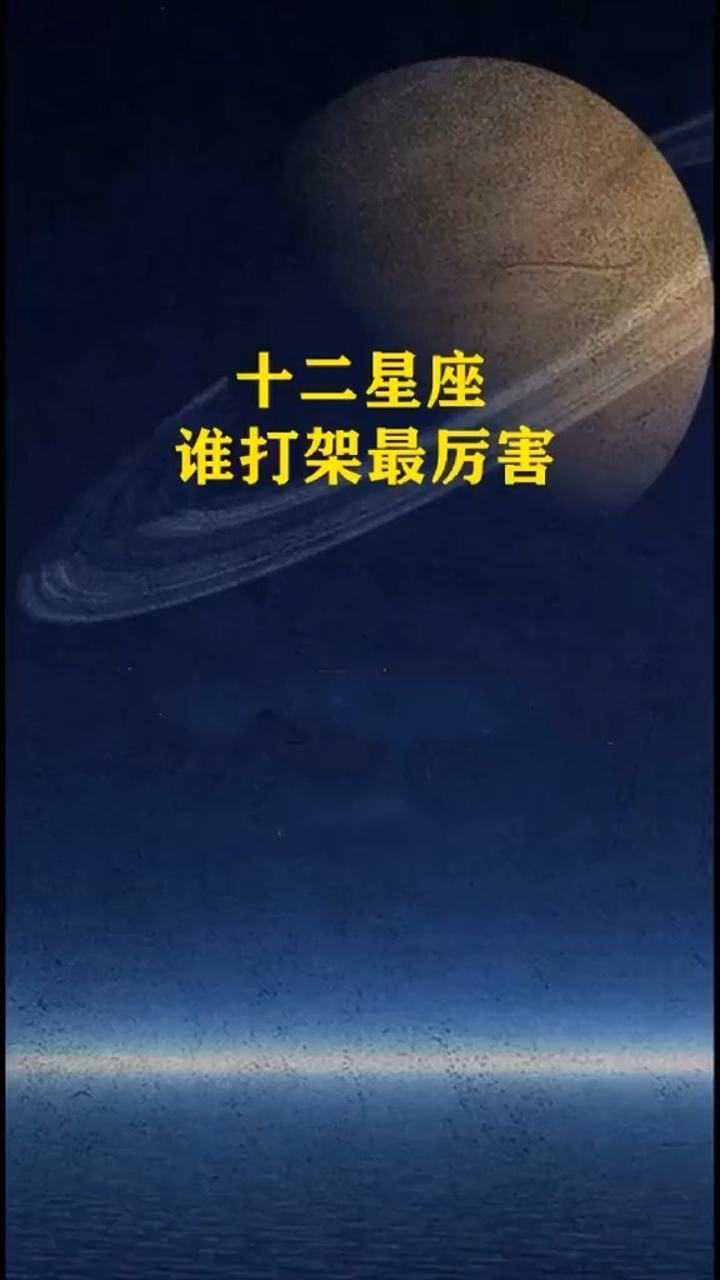 十二星座中谁打架最厉害