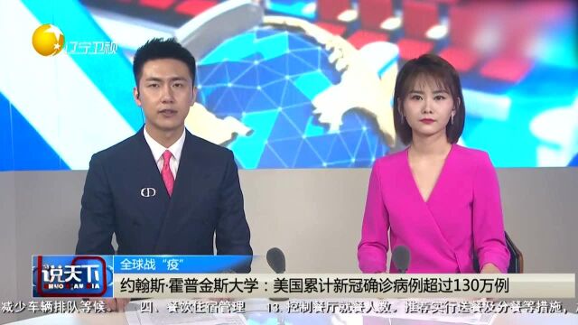 《说天下》霍普金森数据:美国累计新冠确诊病例超130万例