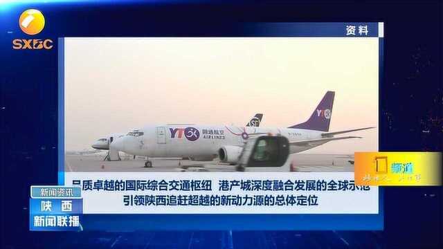 《西安国际航空枢纽战略规划》发布,明确6项战略任务