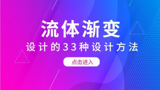 设计的33种设计风格你会几种?设计风格流体渐变