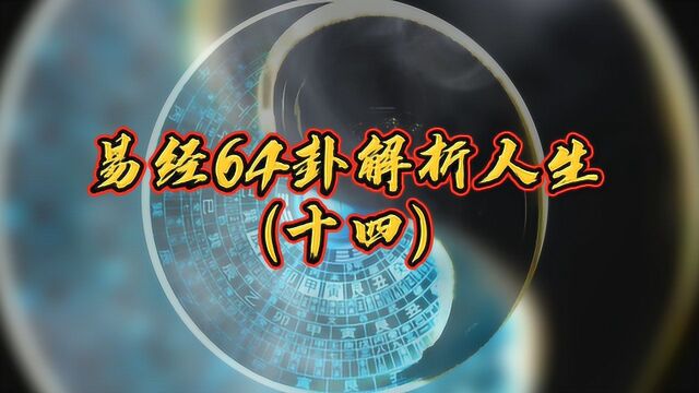 疫情在家学习易经,64卦的奥秘将彻底解析人生(十四)