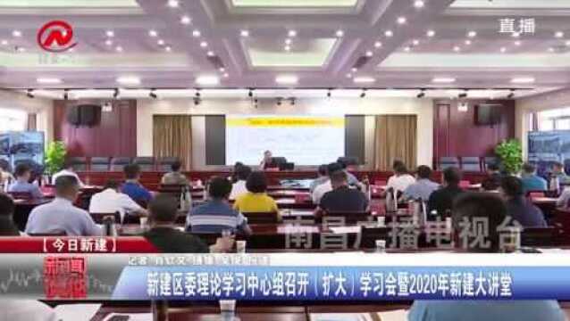 新建区委理论学习中心组召开(扩大)学习会暨2020年新建大讲堂