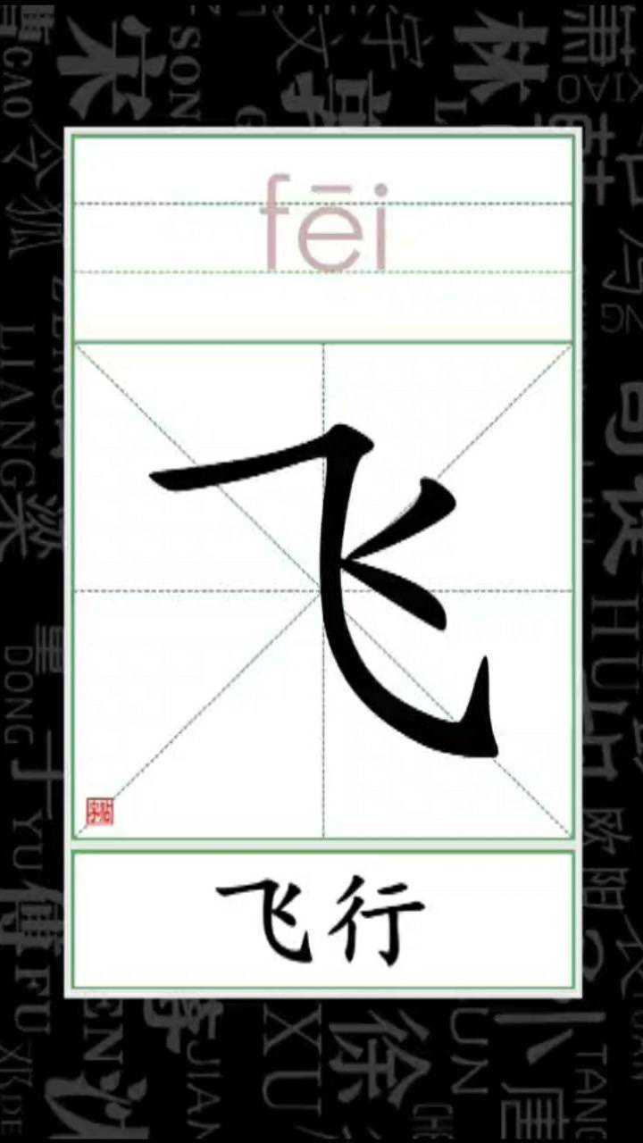 小学语文看笔顺识字组词飞飞行