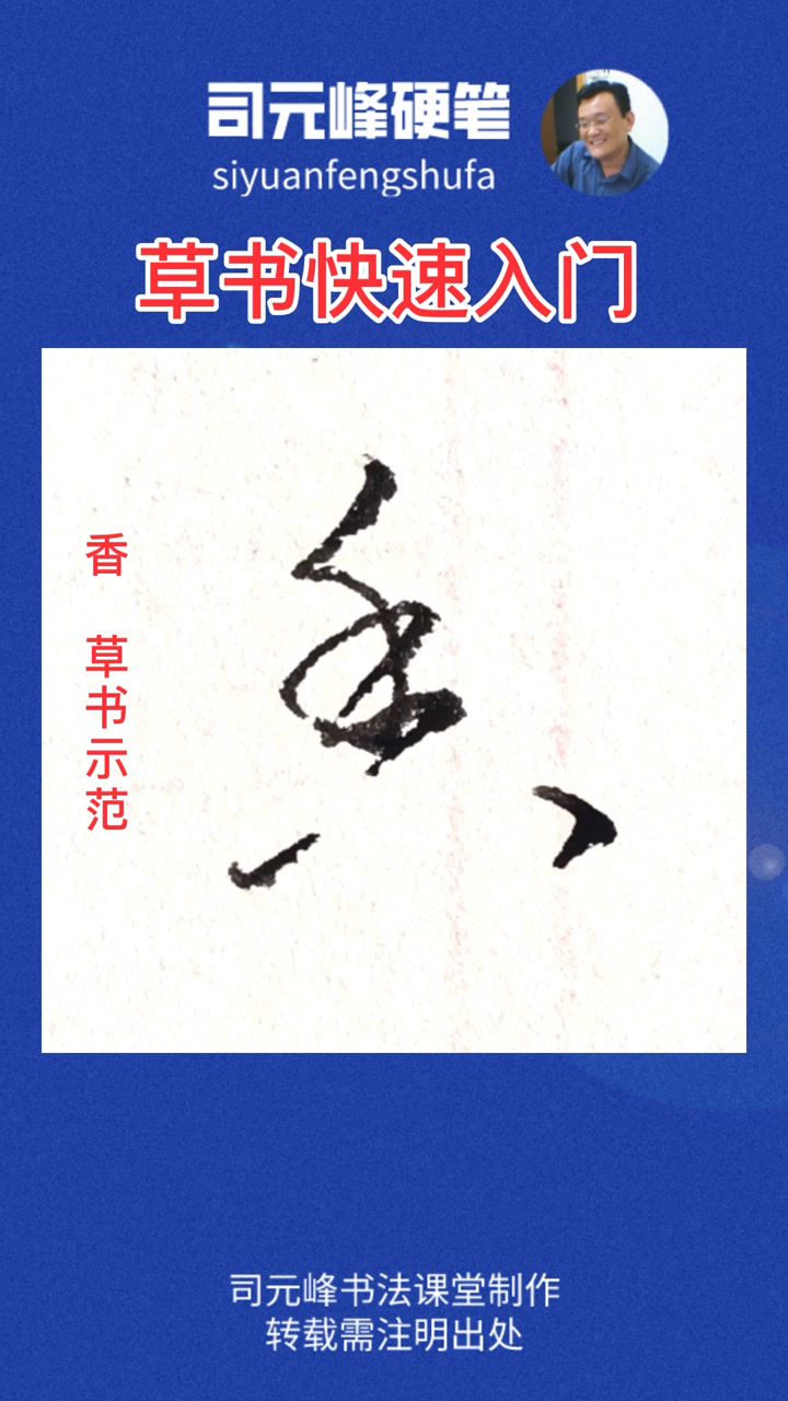 草书快速入门香字示范
