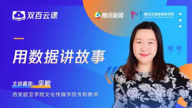 双百云课:新媒体时代里怎样用数据讲故事