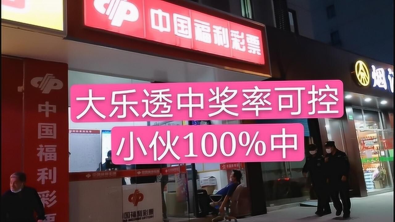 大乐透选号方法哪种好?小伙做了个实验,决定以后再也不用机选了腾讯视频