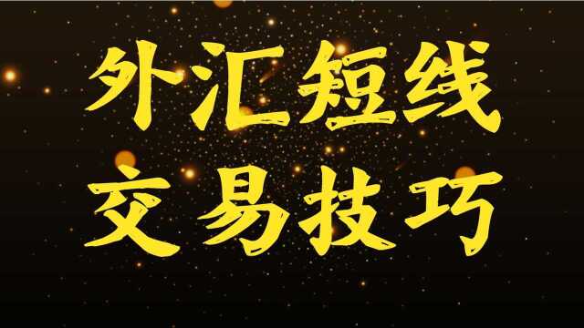 5分钟外汇短线交易系统 外汇高胜率5分钟交易系统 稳定盈利