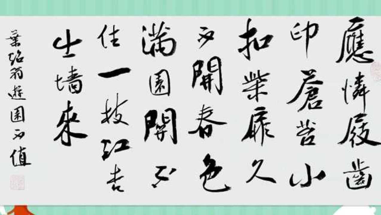 书法作品欣赏叶绍翁诗:游园不值