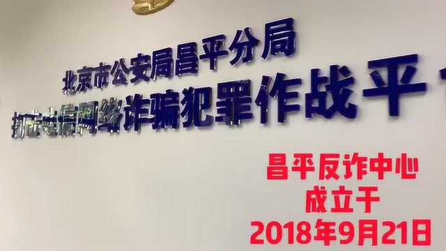 昌平反诈中心三天紧急劝阻400余万元 当事人:晚一分钟就汇款了