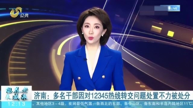 速看!济南:多名干部因对12345热线转交问题处置不力被处分