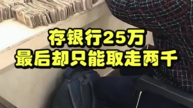 15年前存银行25万,现在却只能取出2千现金,这到底是怎么一回儿事儿呢