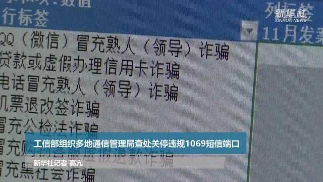 工信部组织多地通信管理局查处关停违规1069短信端口